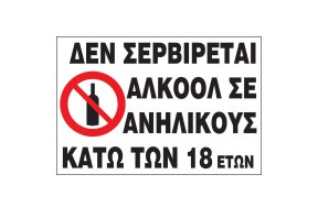 ΔΕΝ ΣΕΡΒΙΡΕΤΑΙ ΑΛΚΟΟΛ ΣΕ ΑΝΗΛΙΚΟΥΣ ΚΑΤΩ ΤΩΝ 18 ΕΤΩΝ